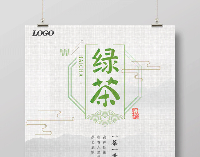 精美清新简约绿茶海报设计