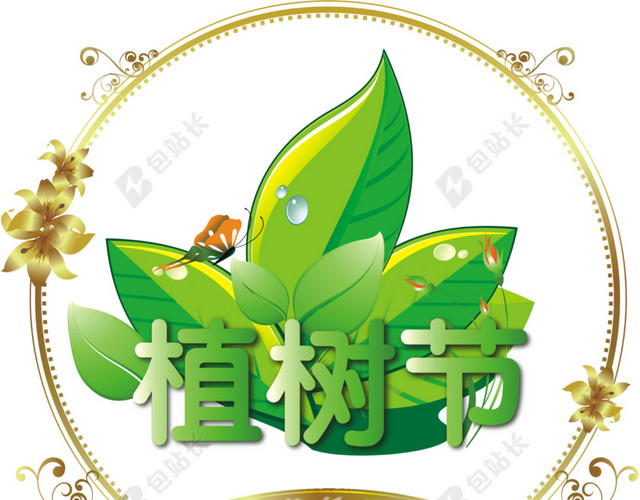 植树节免抠素材