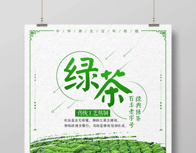 精美大气新鲜绿茶海报