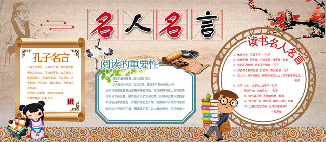 校园名人名言阅读的重要性孔子文化读书宣传展板