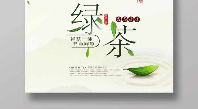 简洁中国风绿茶海报设计