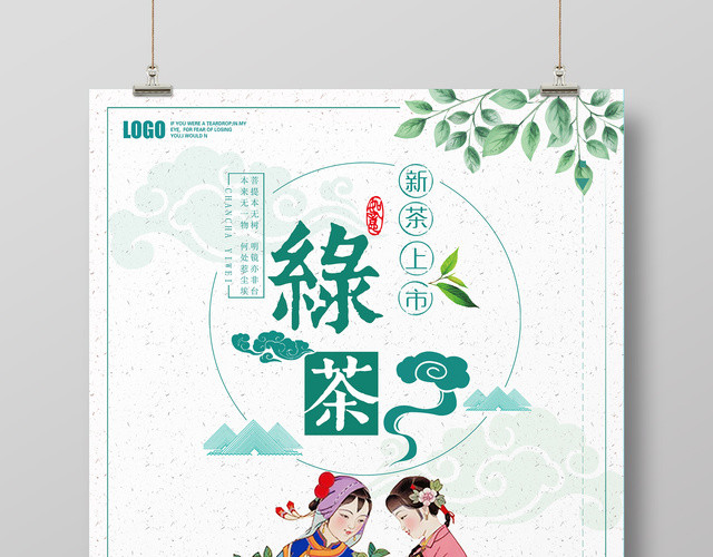 中国风简约绿茶海报模板