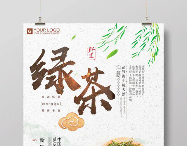 中国传统茶饮绿茶海报设计