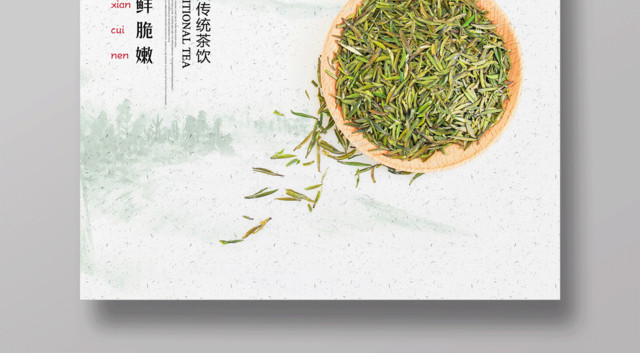 中国传统茶饮绿茶海报设计