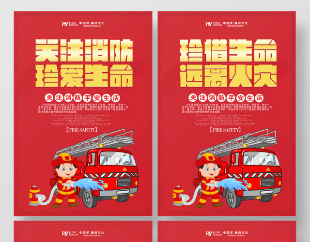 关注消防平安生活珍惜生命消防安全套图海报