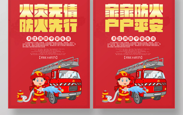 关注消防平安生活珍惜生命消防安全套图海报