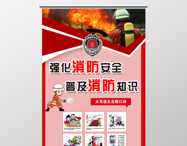 强化消防安全普及消防知识展架设计