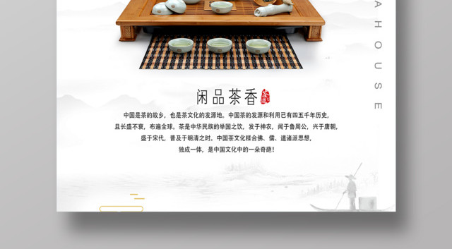 茶文化闲品茶香悦享时光海报设计