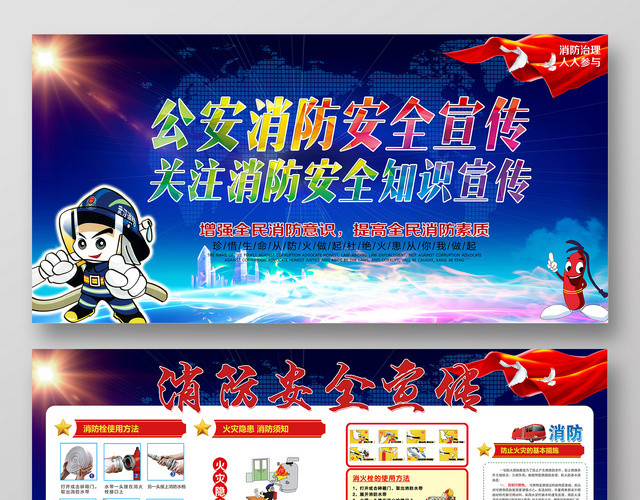 公安消防安全宣传简约展板