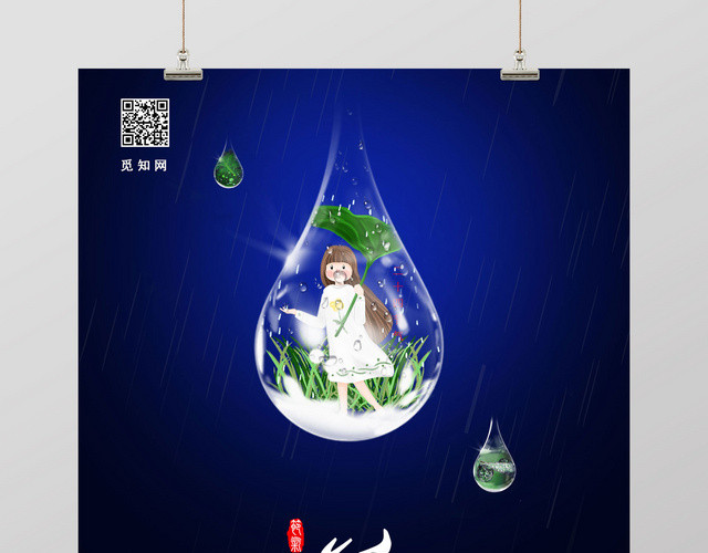 二十四节气谷雨创意意境海报
