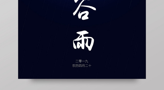二十四节气谷雨创意意境海报