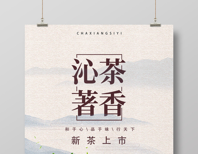 沁茶著香新茶上市中国风海报