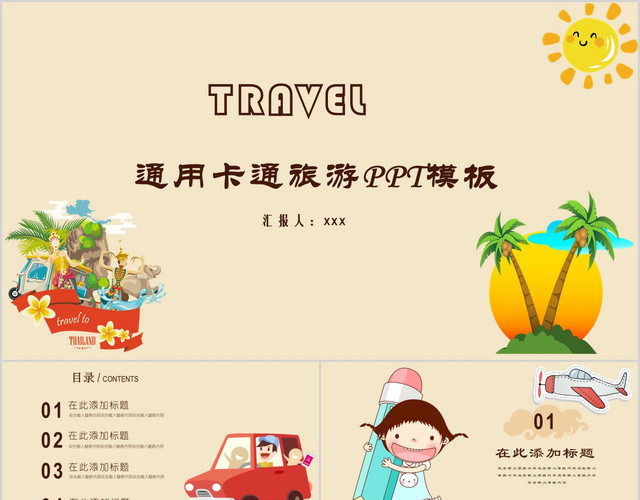 可爱淡黄色背景通用卡通旅游PPT动态模板