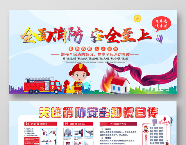 全面消防安全至上消防治理人人参与简约展板