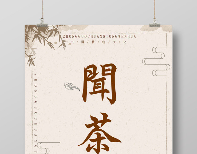 茶文化闻茶中国传统文化海报设计