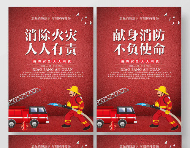 献身消防不负使命消除火灾消防安全套图海报