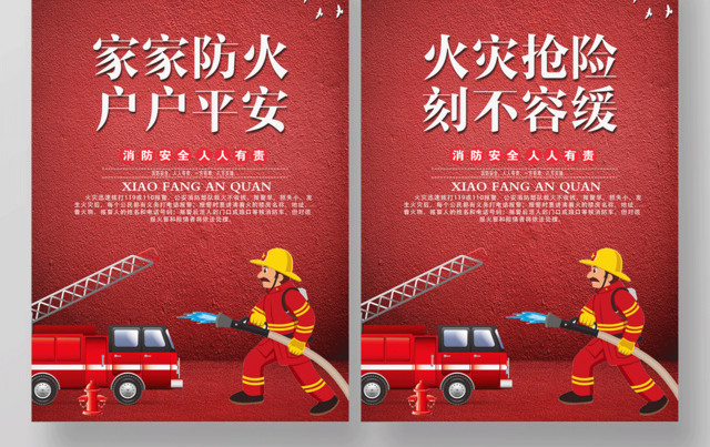 献身消防不负使命消除火灾消防安全套图海报