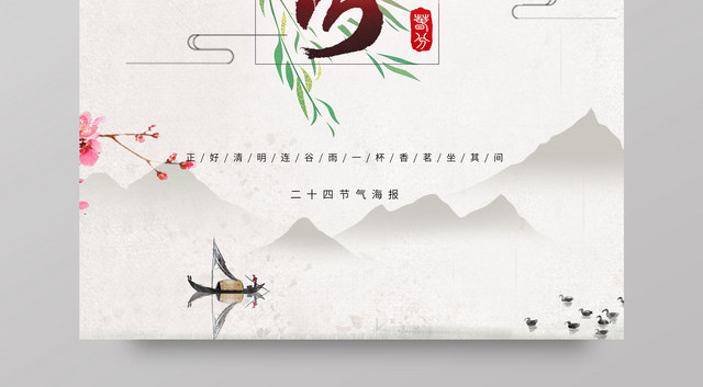 二十四节气春分海报