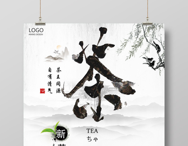 茶叶绿茶新茶上市茶道文化海报设计