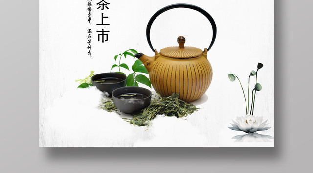 茶叶绿茶新茶上市茶道文化海报设计