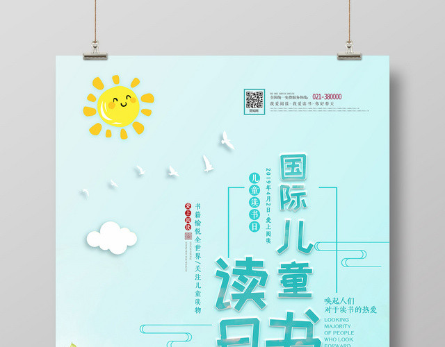 4月2日国际儿童读书日宣传海报