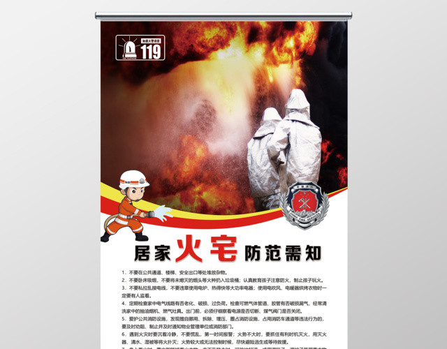 消防安全居家火宅防范须知展架设计