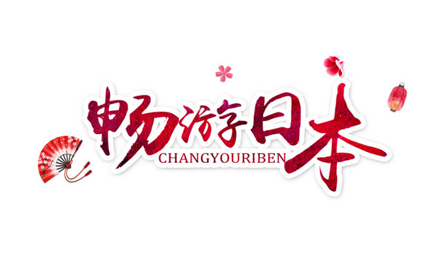 日本旅游日本樱花海报素材