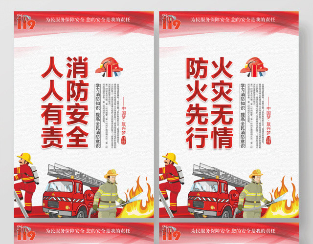 你我共建消防安全你我有责消防安全套图海报