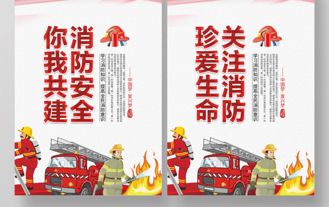 你我共建消防安全你我有责消防安全套图海报