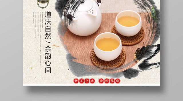 中国风茶文化茶道海报设计PSD分层素材