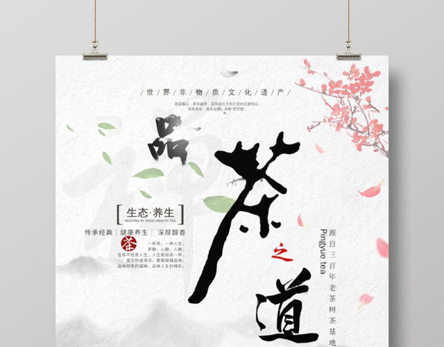 品茶之道物质文化遗产生态茶道茶文化海报