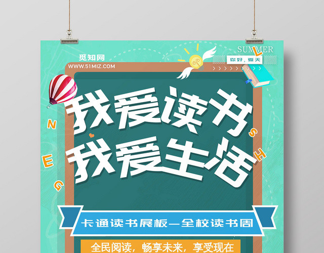 我爱读书我爱生活卡通读书周展板