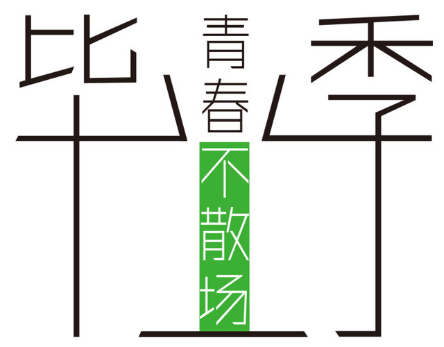 毕业季