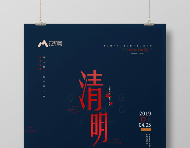 传统节气二十四节气2019年4月5日清明节扫墓祭祀海报
