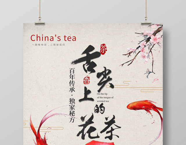 中国风舌尖上的花茶文化茶道茶广告海报