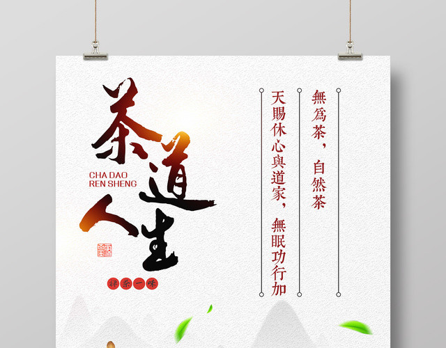 茶文化茶道人生中国传统养生茶叶海报