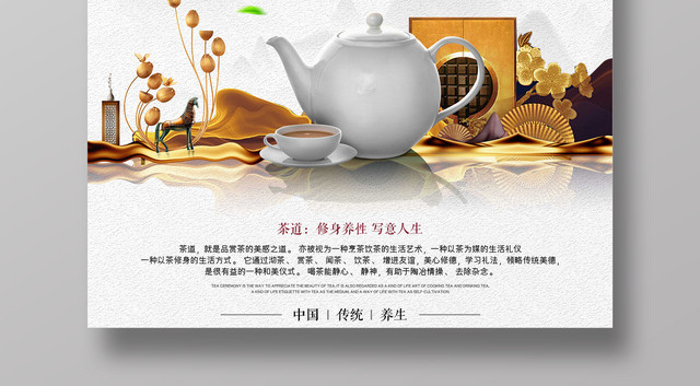 茶文化茶道人生中国传统养生茶叶海报