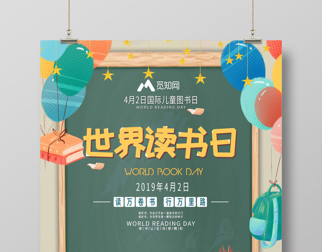 2019年4月2日世界国际儿童读书日宣传海报
