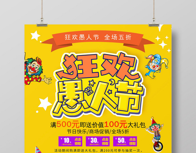 狂欢四月一号愚人节商场节日促销海报