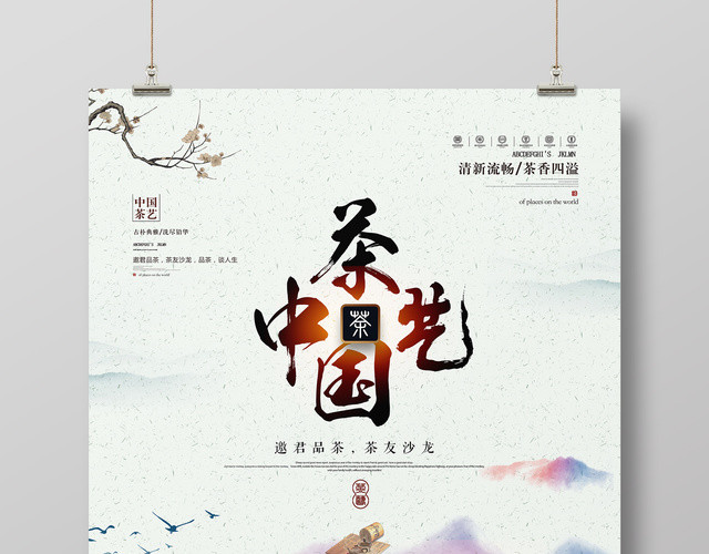 茶文化中国茶艺中国风山水海报