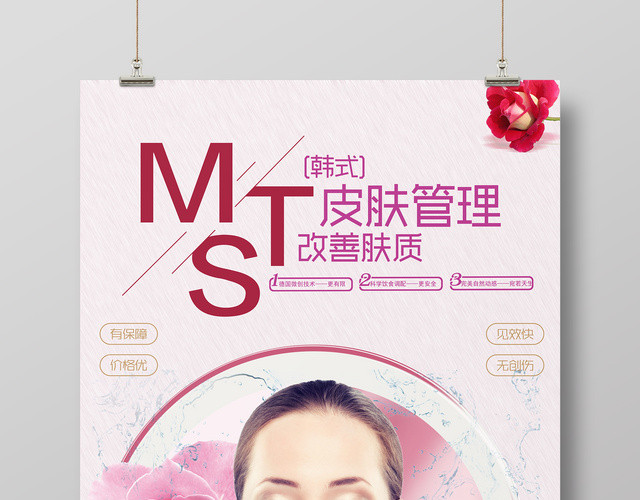 美容皮肤管理MTS改善肤质粉色简约美容院宣传海报