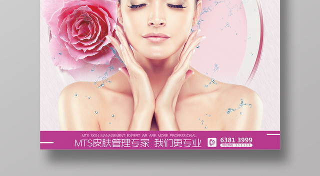 美容皮肤管理MTS改善肤质粉色简约美容院宣传海报