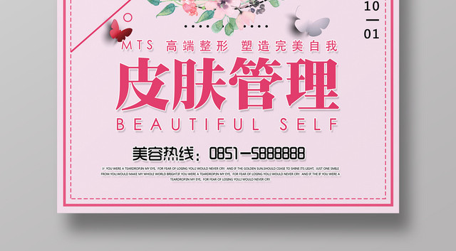 美容皮肤管理MTS整形塑造完美自己美容院宣传海报