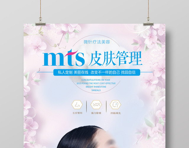 简洁清新粉色MTS皮肤管理宣传海报