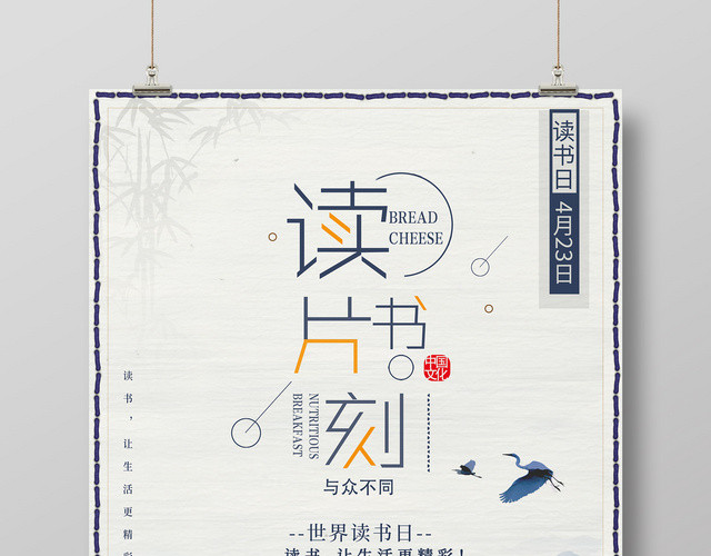 简约读书片刻423世界读书日海报