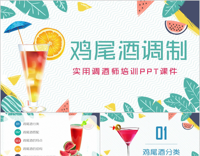 水果多彩小清新卡通鸡尾酒调制实用调酒师培训PPT课件
