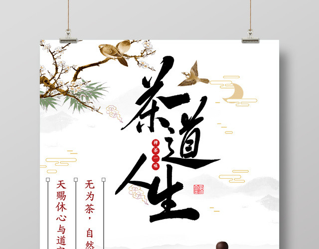 古典中国古风茶道茶文化人生海报