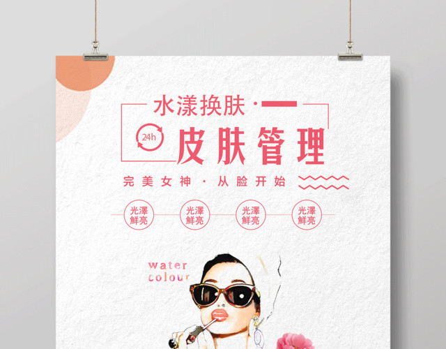 美容皮肤管理从脸开始海报设计