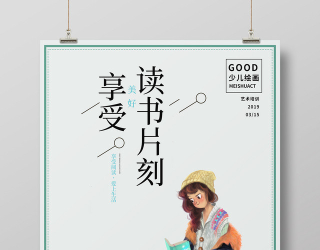 可爱卡通享受读书片刻读书艺术班培训海报