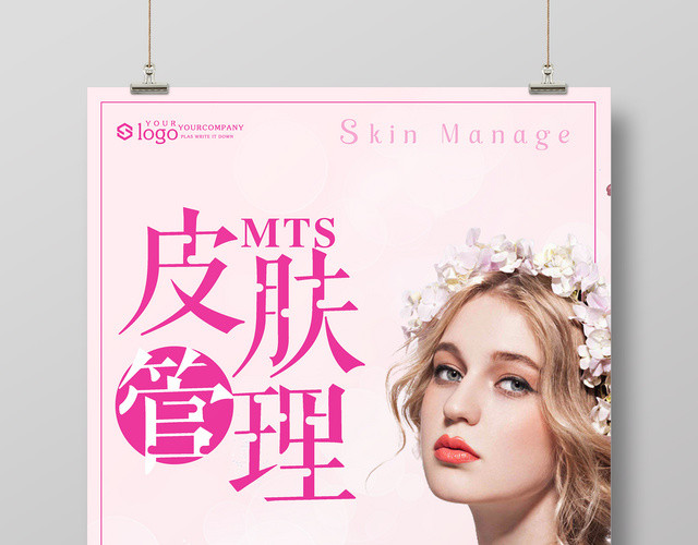 美容皮肤管理天然美容养成粉色美容院促销宣传海报